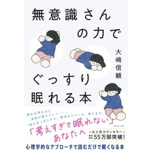 大嶋信頼 無意識さんの力でぐっすり眠れる本 Book