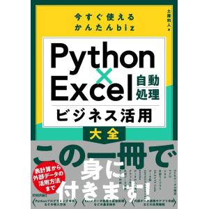 土屋和人 今すぐ使えるかんたんbiz Python×Excel自動処理 Book