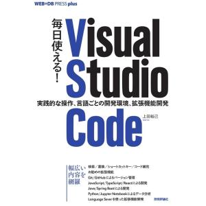 上田裕己 毎日使える!Visual Studio Code 実践的な操 WEB+DB PRESS p...