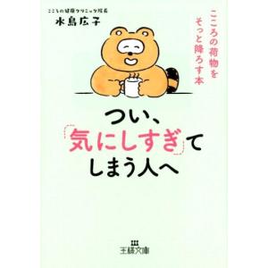 水島広子 つい、「気にしすぎ」てしまう人へ こころの荷物をそっと降ろす本 王様文庫 B 203-1 ...