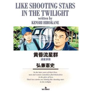 新品 / 黄昏流星群 (1-78巻 最新刊) 全巻セット : 漫画全巻ドットコム