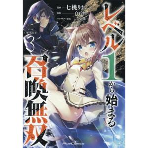 七桃りお レベル1から始まる召喚無双THE COMIC 3 Ride Comics COMIC