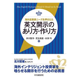 井川智洋 海外投資家ニーズを押さえた 英文開示のあり方・作り方 Book