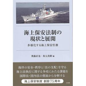 奥脇直也 海上保安法制の現状と展開 多様化する海上保安任務 Book
