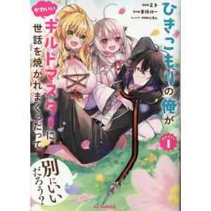 東條功一 ひきこもりの俺がかわいいギルドマスターに世話を焼かれまくったって別にいいだろう? 1 CO...