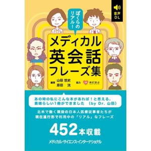 山田悠史 ぼくらのリアル!メディカル英会話フレーズ集 Book