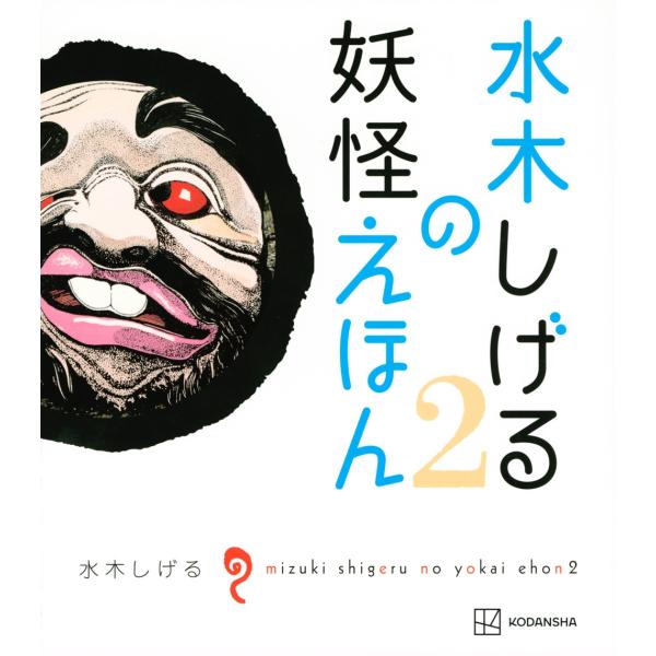 水木しげる 水木しげるの妖怪えほん2 Book