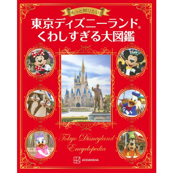 講談社 もっと知りたい! 東京ディズニーランド くわしすぎる大図鑑 Book