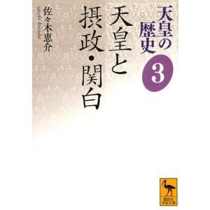 佐々木恵介 天皇の歴史3 天皇と摂政・関白 Book