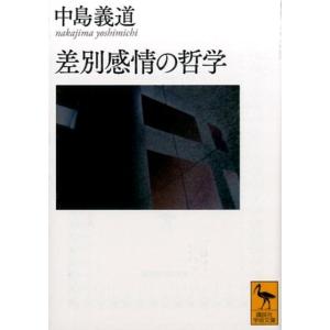 中島義道 差別感情の哲学 Book