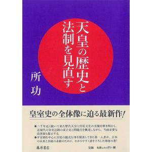 所功 天皇の歴史と法制を見直す Book