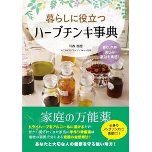川西加恵 暮らしに役立つハーブチンキ事典 香り、色を楽しみ薬効を実感! Book