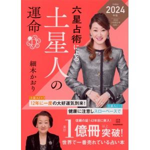 細木かおり 六星占術による土星人の運命〈2024(令和6)年版〉 Book｜タワーレコード Yahoo!店