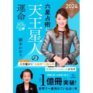 細木かおり 六星占術による天王星人の運命〈2024(令和6)年版〉 Book