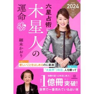 細木かおり 六星占術による木星人の運命〈2024(令和6)年版〉 Book