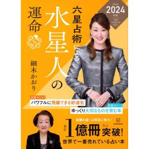 細木かおり 六星占術による水星人の運命〈2024(令和6)年版〉 Book