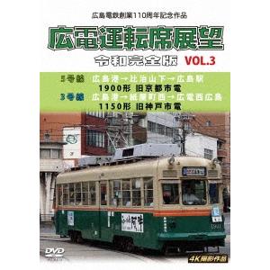 広島電鉄創業110周年 広電運転席展望 令和完全版 VOL.3 5号線 広島港→比治山下→広島駅 1...