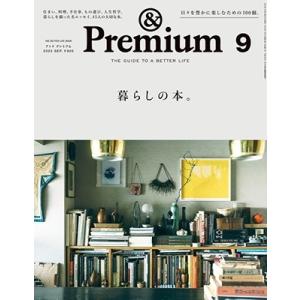 &amp;Premium(アンドプレミアム) 2023年 09月号 [雑誌] Magazine