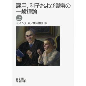 ケインズ 雇用、利子および貨幣の一般理論 上 岩波文庫 白 145-1 Book