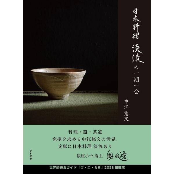 中江悠文 日本料理淡流の一期一会 Book