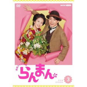 連続テレビ小説 らんまん 完全版 DVD BOX3 DVD