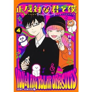 阿賀沢紅茶 正反対な君と僕 4 ジャンプコミックス COMIC