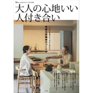素敵なあの人特別編集 大人の心地いい人付き合い TJ MOOK Mook
