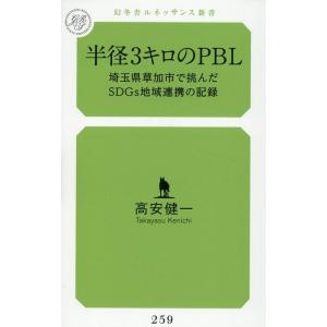 高安健一 半径3キロのPBL 埼玉県草加市で挑んだSDGs地域連携の記 幻冬舎ルネッサンス新書 25...