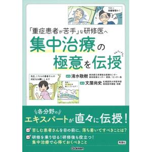 清水敬樹 「重症患者が苦手」な研修医へ集中治療の極意を伝授 Book