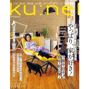 ku:nel (クウネル) 2023年 09月号 [雑誌] Magazine
