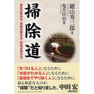 鍵山秀三郎 掃除道 会社が変わる・学校が変わる・社会が変わる PHP文庫 か 56-1 Book