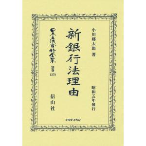 小川郷太郎 新銀行法理由 昭和五年發行 日本立法資料全集別巻 1379 Book