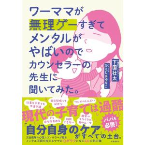 下園壮太 ワーママが無理ゲーすぎてメンタルがやばいのでカウンセラーの先 Book