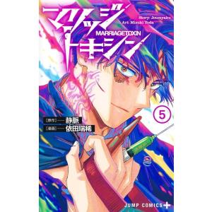依田瑞稀 マリッジトキシン 17 COMIC : タワーレコード Yahoo!店