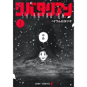 イワムロカツヤ シバタリアン 1 ジャンプコミックス COMIC
