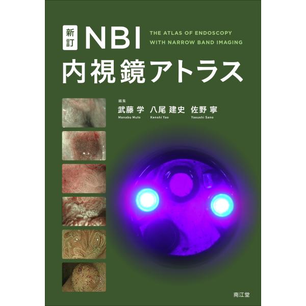 武藤学 新訂NBI内視鏡アトラス Book