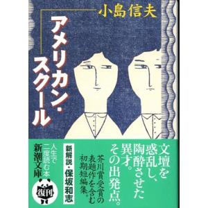 小島信夫 アメリカン・スクール 改版 新潮文庫 こ 7-1 Book