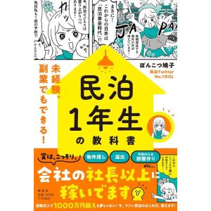 民泊1年生の教科書／ぽんこつ鳩子 : ネットオフ ヤフー店 - 通販