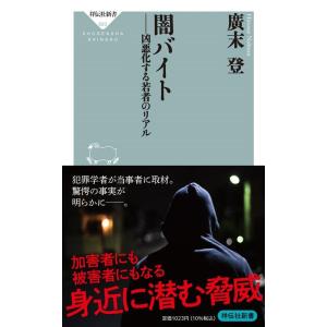 廣末登 闇バイト 凶悪化する若者のリアル 祥伝社新書 683 Book