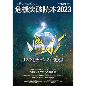 新建ハウジング 工務店のための危機突破読本2023 Book