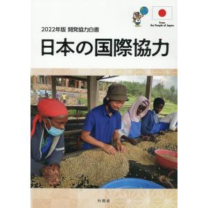 外務省 開発協力白書 2022年版 日本の国際協力 Book