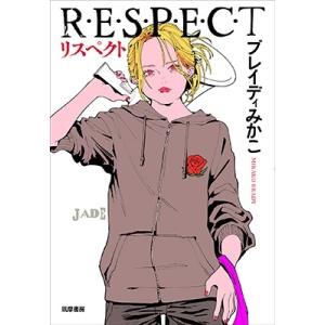 ブレイディみかこ リスペクト R・E・S・P・E・C・T Book