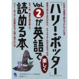 クリストファー・ベルトン 「ハリー・ポッター」Vol.2が英語で楽しく読める本 Book