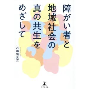 石橋須見江 障がい者と地域社会の真の共生をめざして Book