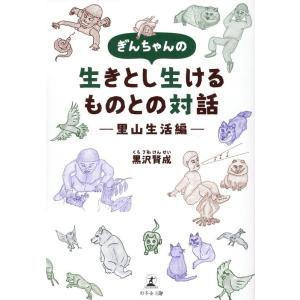 黒沢賢成 ぎんちゃんの生きとし生けるものとの対話-里山生活編- Book