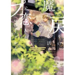 白川蟻ん 死に戻りの魔法学校生活を、元恋人とプロローグから 3 (※ただし好感度はゼロ) (3) COMIC