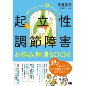 吉田誠司 起立性調節障害お悩み解消BOOK 「朝起きられない」子に親ができること! Book