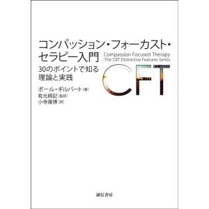 ポール・ギルバート コンパッション・フォーカスト・セラピー入門 30のポイントで知る理論と実践 Bo...