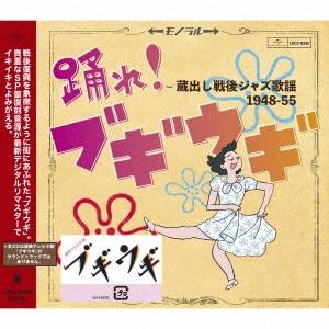 Various Artists 踊れ!ブギウギ 〜蔵出し戦後ジャズ歌謡1948-55 CD