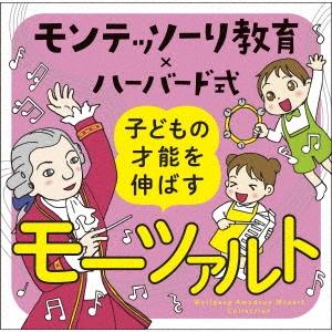 Various Artists モンテッソーリ教育×ハーバード式 子どもの才能を伸ばすモーツァルト ...